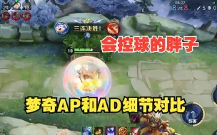 Tải video: 会控球的胖子，AP梦奇和AD梦奇玩法细节对比