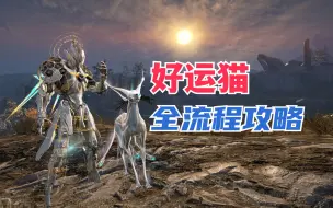 Download Video: 【星际战甲】优先级最高的宠物——好运猫（柴郡狯犽）全流程攻略！笑面型库娃、笑猫、扫猫全流程速通