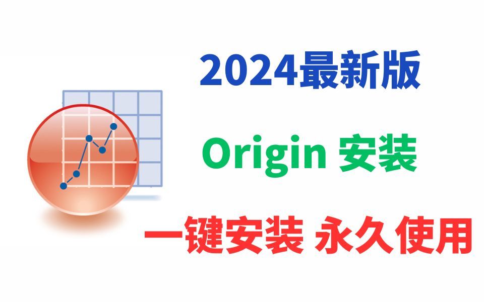 【2024版】最新全国免费Origin下载安装使用教程,三分钟手把手教会,非常简!origin绘图,origin三维图,origin安装教程,【附安装包,密钥】哔哩哔哩...