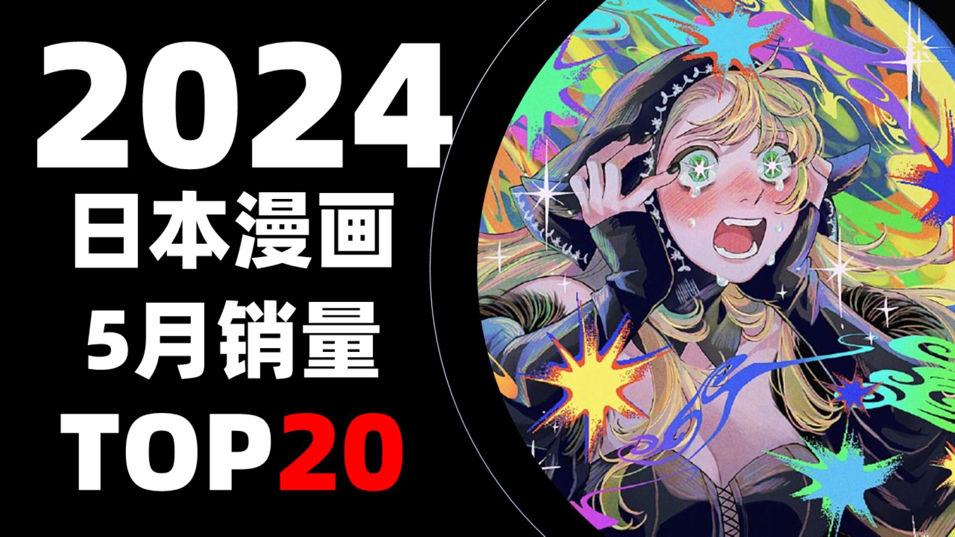 [图]【排行榜】日本漫画2024年5月销量TOP20