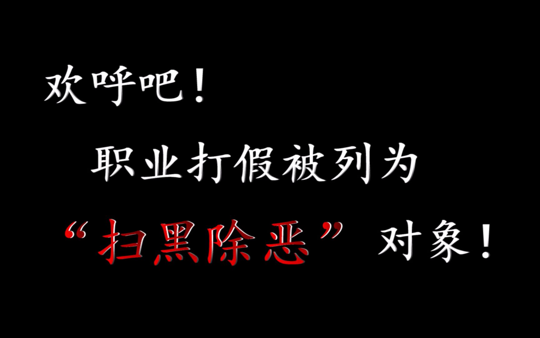 "方舟子“职业打假人,被列为“扫黑除恶”对象了哔哩哔哩bilibili