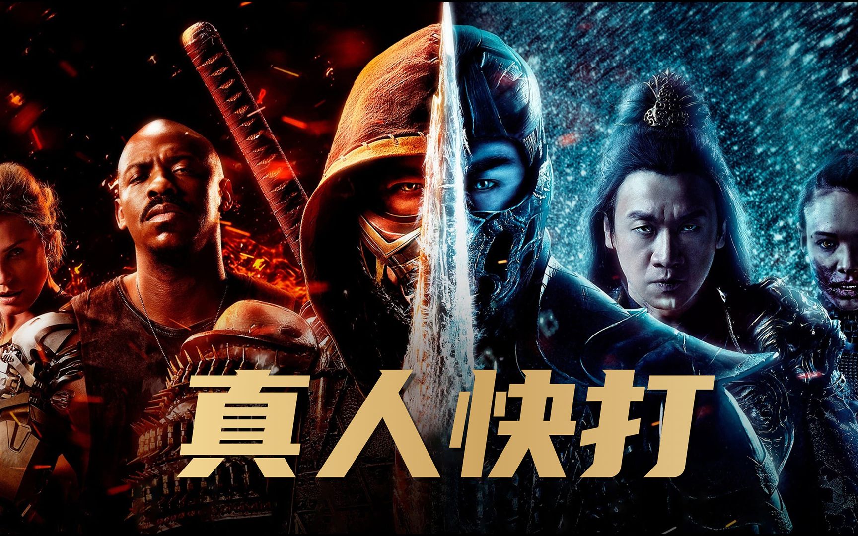 真人快打游戏你们玩过了电影你们看过了吗