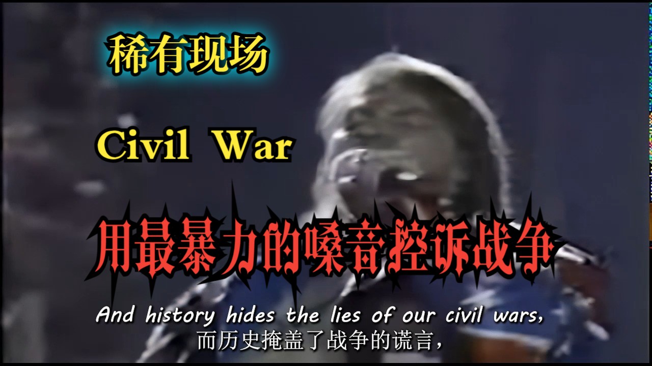 【枪花】Civil War(Live in chicago 1992)中英字幕|画质修复哔哩哔哩bilibili