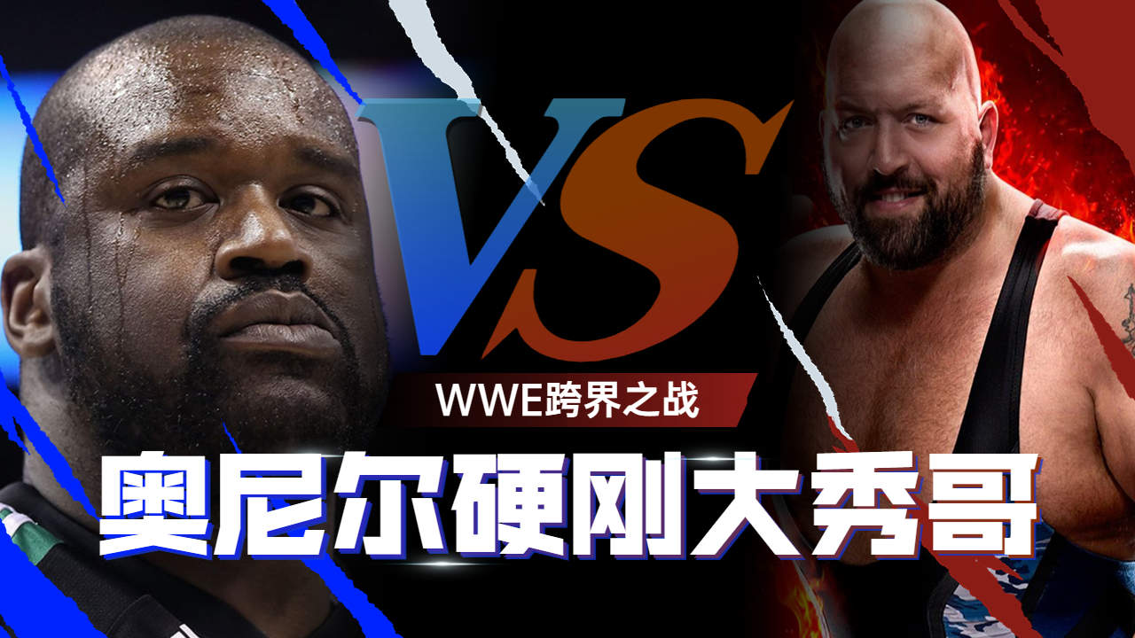 奥尼尔跨界wwe!硬刚大秀哥,孰强孰弱?