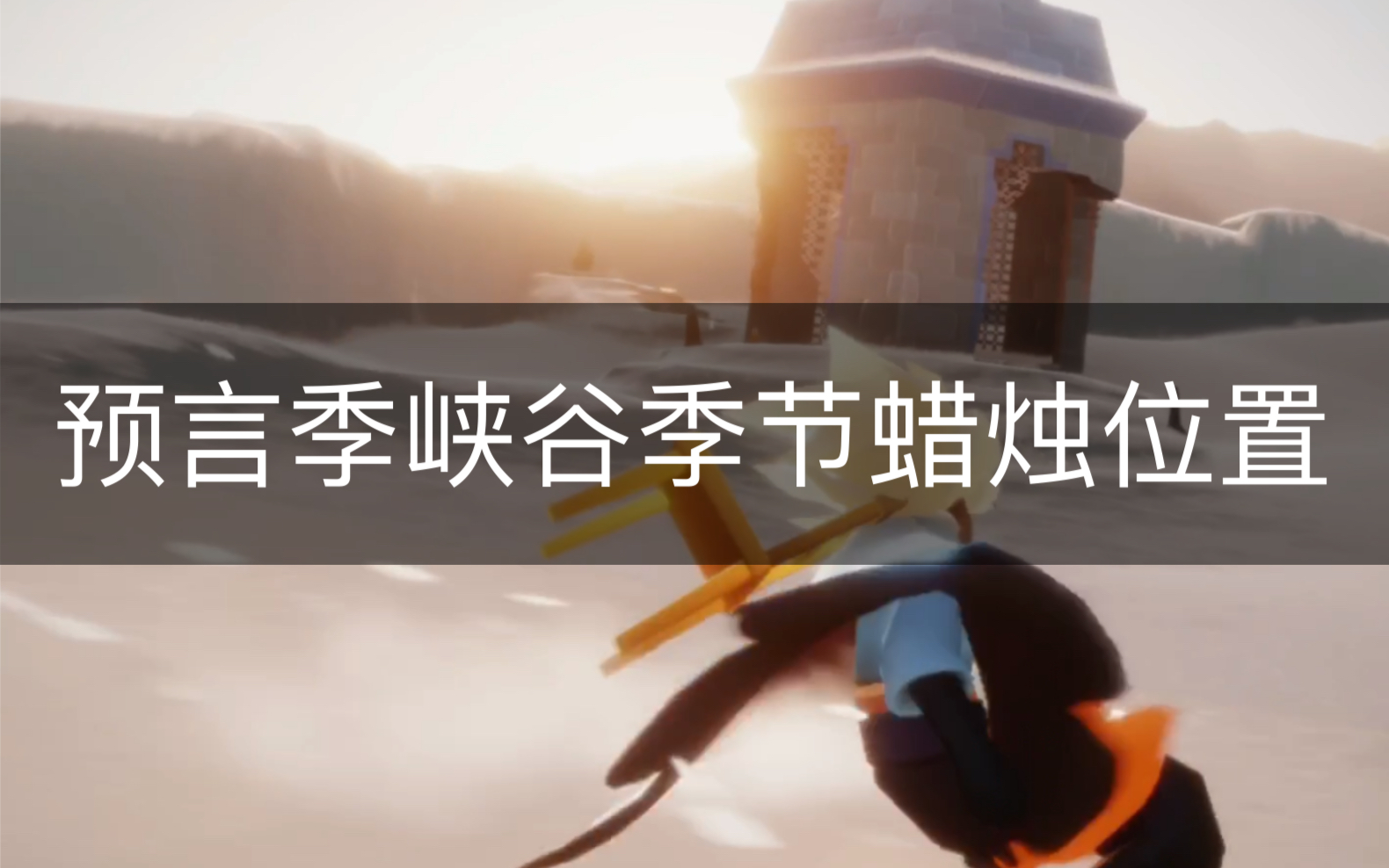 活动作品sky光遇预言季峡谷蜡烛位置1