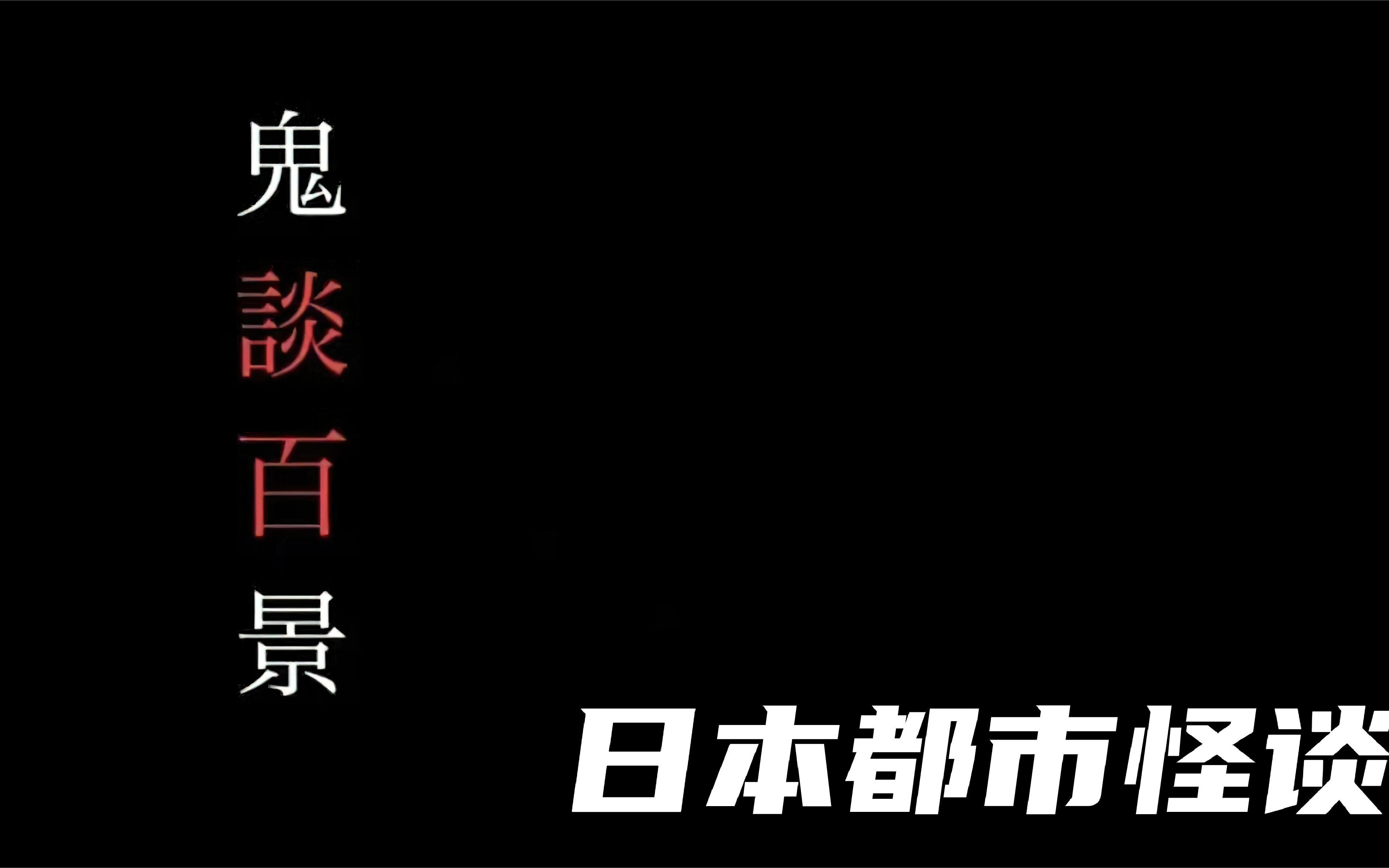 [图]沉浸式日恐，最真实诡异的日本都市怪谈！