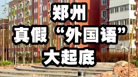 独家!郑州“真假外国语”大起底,这才是“真”学区!哔哩哔哩bilibili