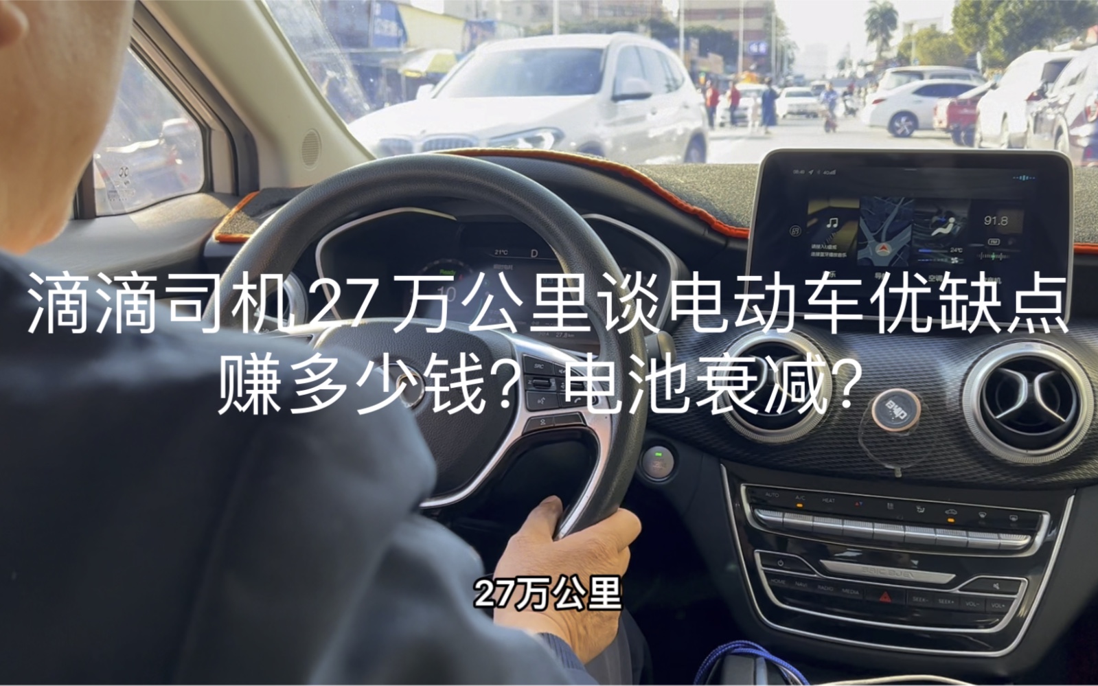 滴滴司机27万公里谈电动车优缺点,赚了多少钱?电池衰减多少?哔哩哔哩bilibili