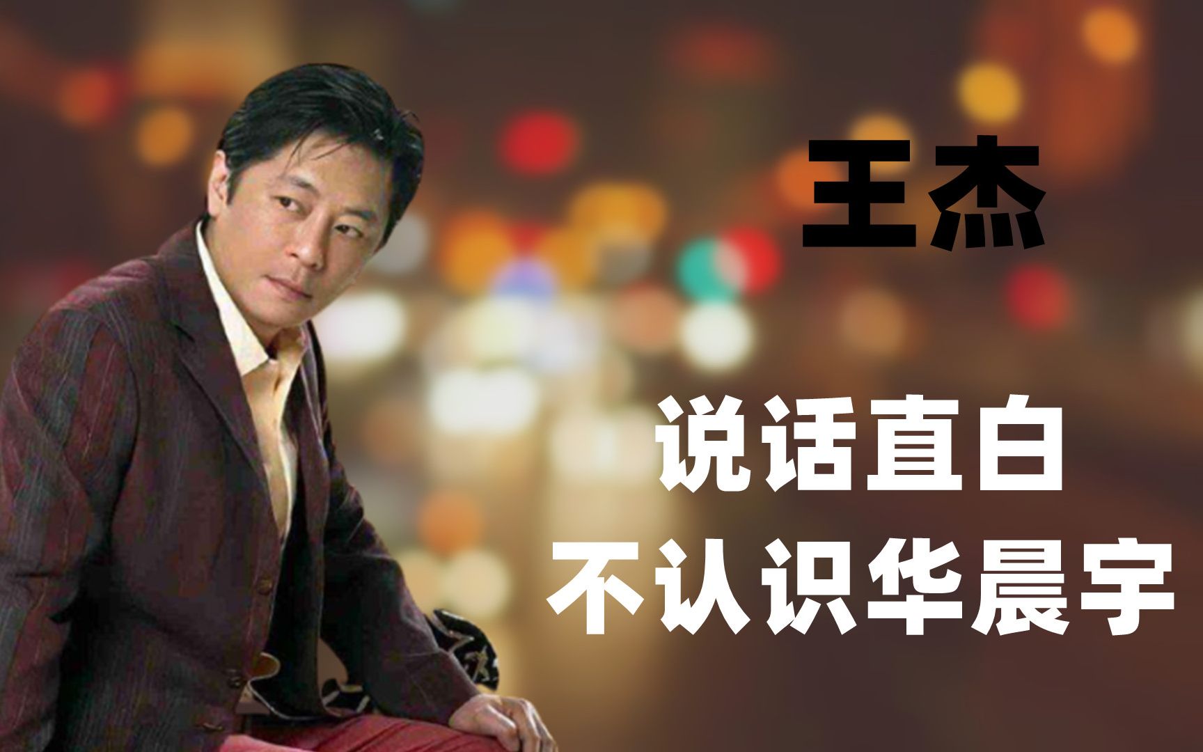 王杰说话太直白:就算批评邓紫棋又怎样?根本不认识华晨宇是谁