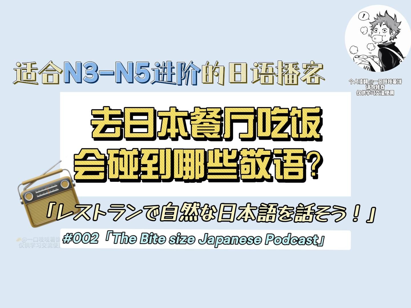 [图]【每天10分钟积累口语素材】敬语特辑#02｜中日字幕｜EP271 「レストランで自然な日本語を話そう」｜The Bite size Japanese