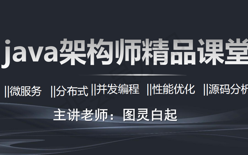 阿里巴巴内部Mysql性能优化与jvm垃圾收集机制系列教程java架构师面试视频教程图灵学院白起哔哩哔哩bilibili