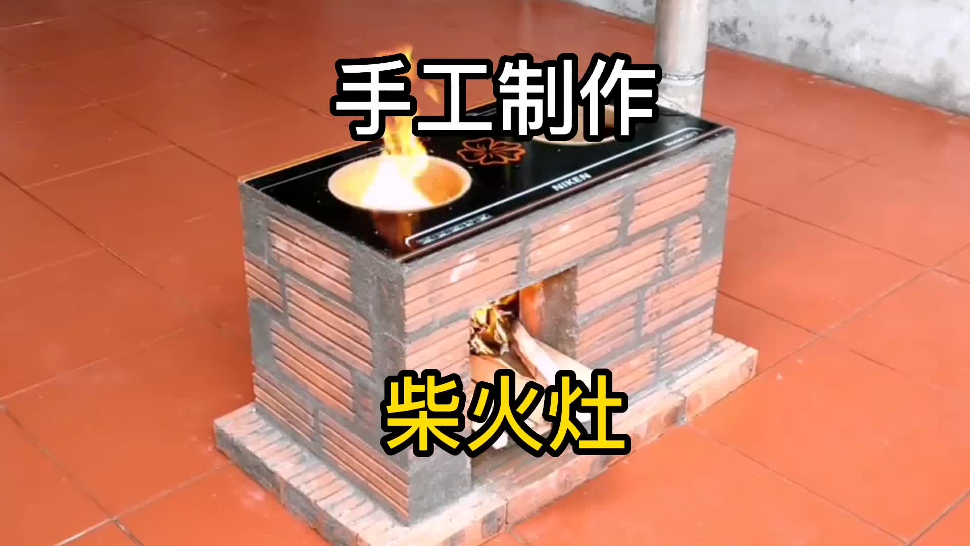 手工制作柴火灶,简单又实用#生活小妙招 #手工制作 #小发明