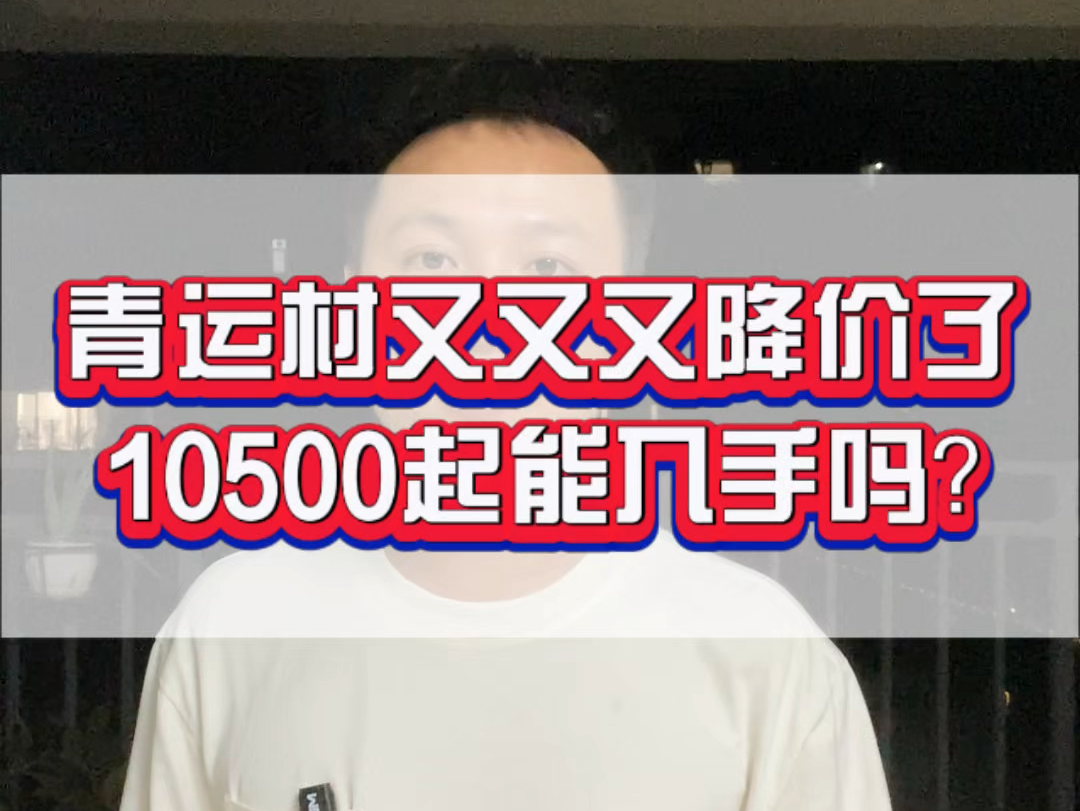 青运村10500,8楼以下任选!总部基地旁,天桃+二中!哔哩哔哩bilibili