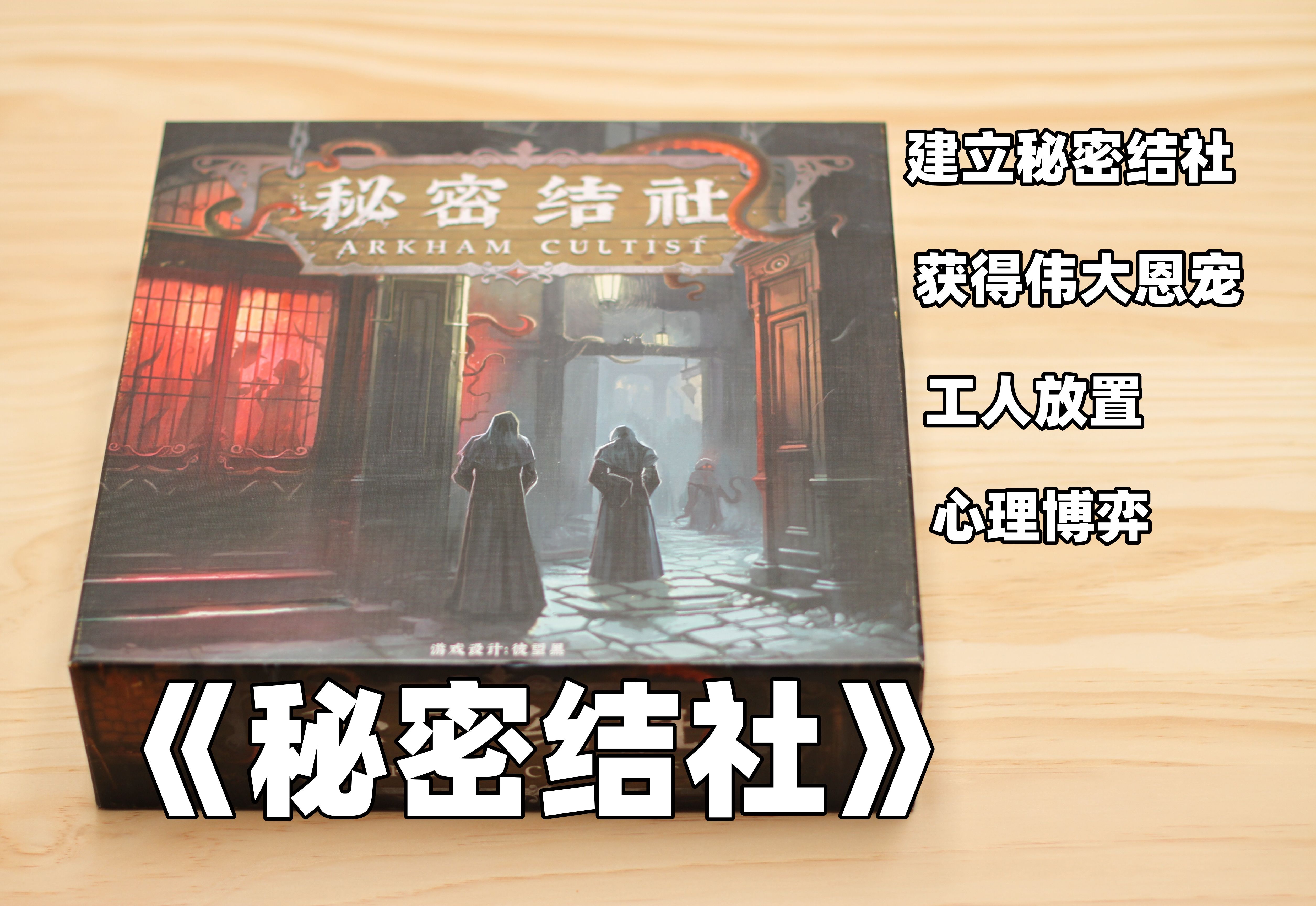 【开箱、教程、评价】克系德式桌游——《秘密结社》教程