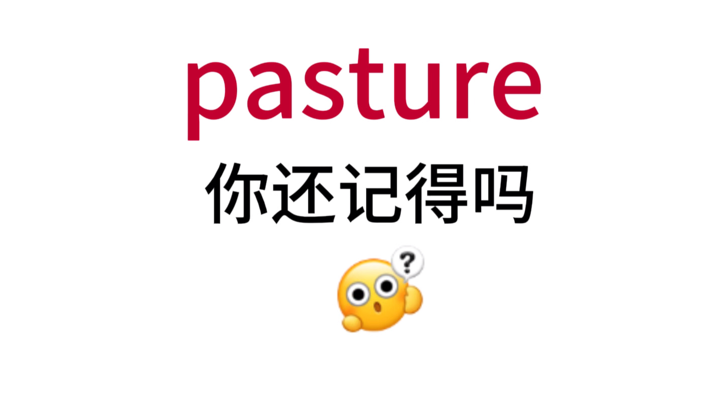 pasture!那个熟悉却想不起来的单词!哔哩哔哩bilibili