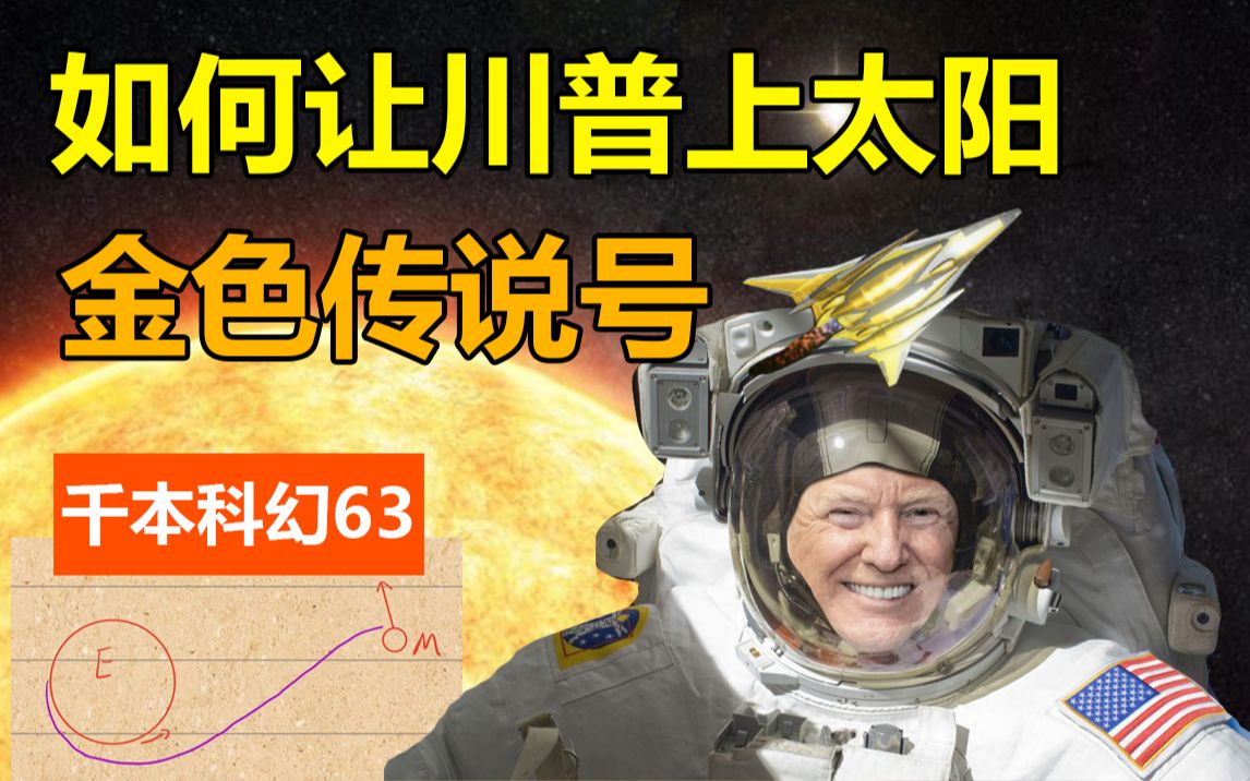 没人比我更懂太阳——川普环日历险记【千本科幻63】星舰母港哔哩哔哩bilibili