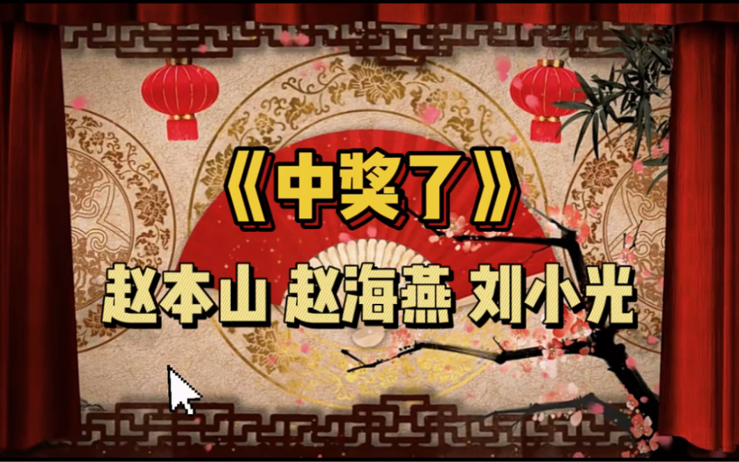 赵本山 刘小光经典小品《中奖了》 赵四演绎"洗浴"神瞬间