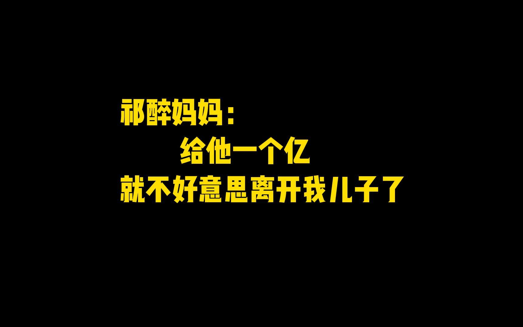 [图]【AWM绝地求生】广播剧 | 祁醉妈妈合集来了~