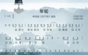 Download Video: 《年轮》简谱陶笛动态谱