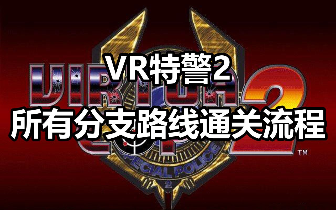 【VR特警2】所有分支路线通关流程单机游戏热门视频