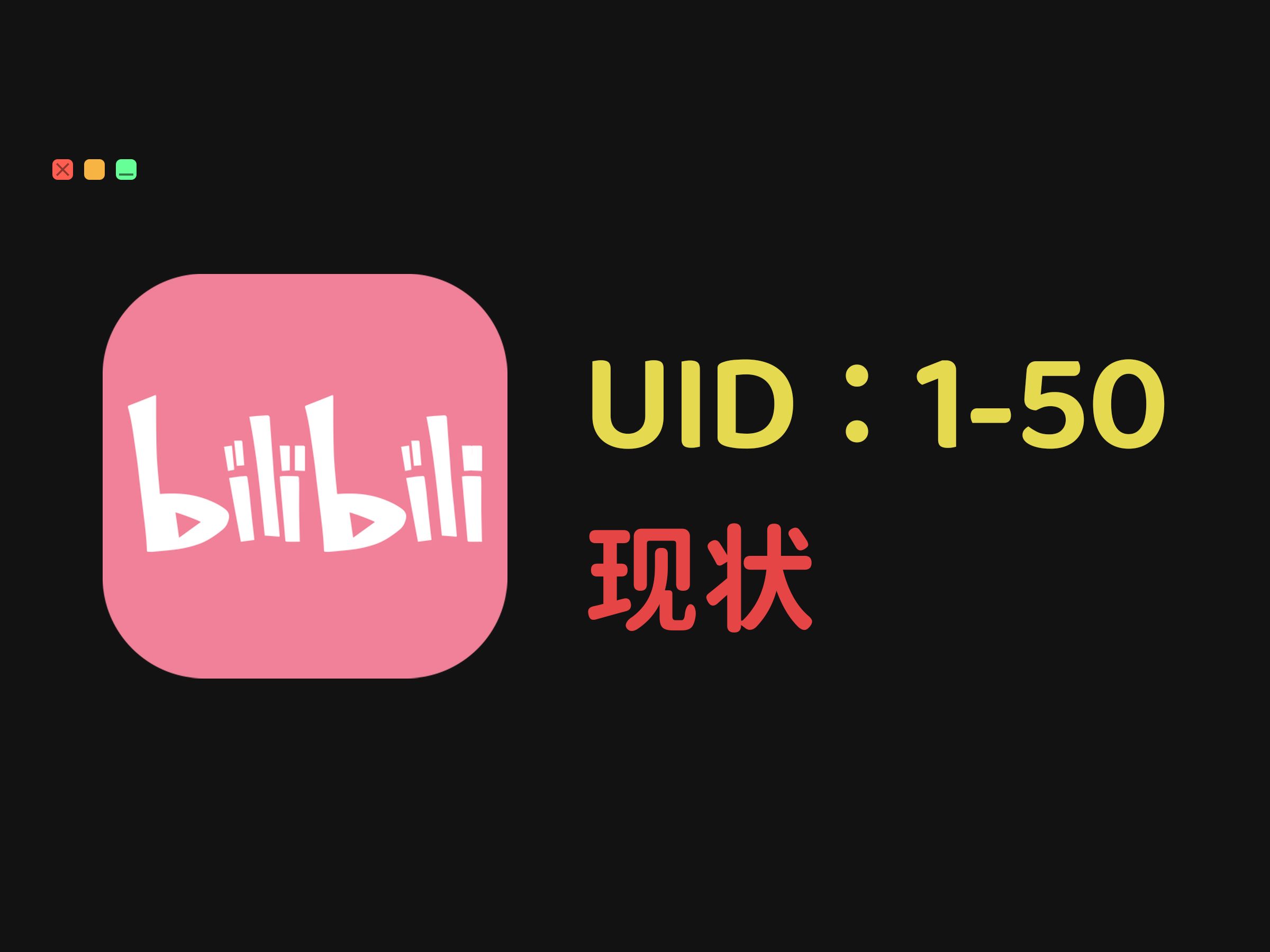 b站uid六位数卖号