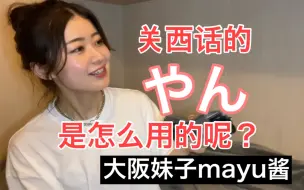 Download Video: 【关西腔】大阪妹子给你们教一下关西话的”やん”的用法！大家跟我一起学习吧！