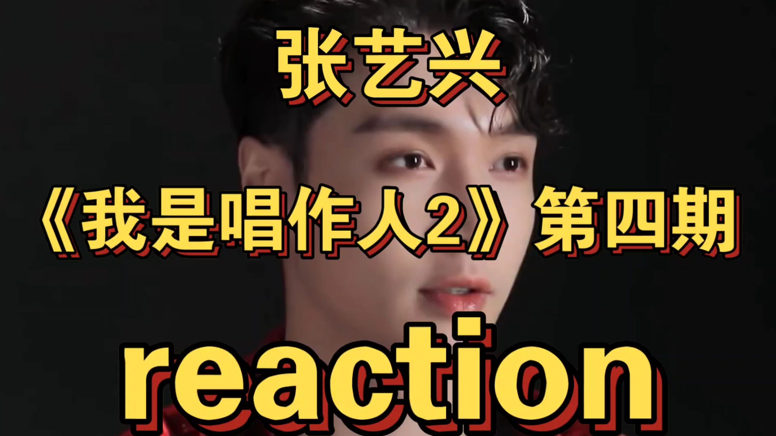 【我是唱作人2reaction 第四期 全】赶紧给他胸口放一个摄像头!我要上上下下,左左右右的看!哈哈哈哈哈哈哈哈哈!哔哩哔哩bilibili