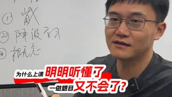 为什么上课明明听懂了，一做题目又不会了？