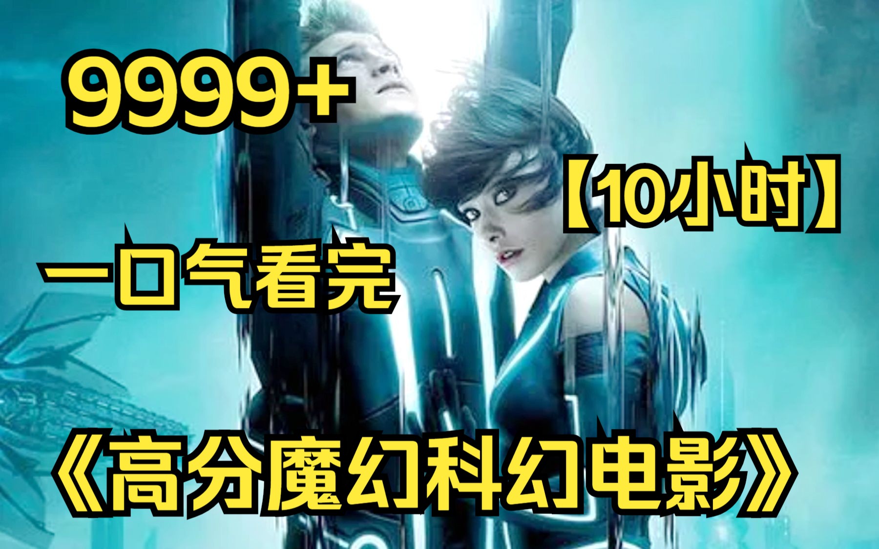 [图]【10小时】一口气看完《高分魔幻科幻电影》9999部，不一样的视觉冲击，男人必看高分神作！