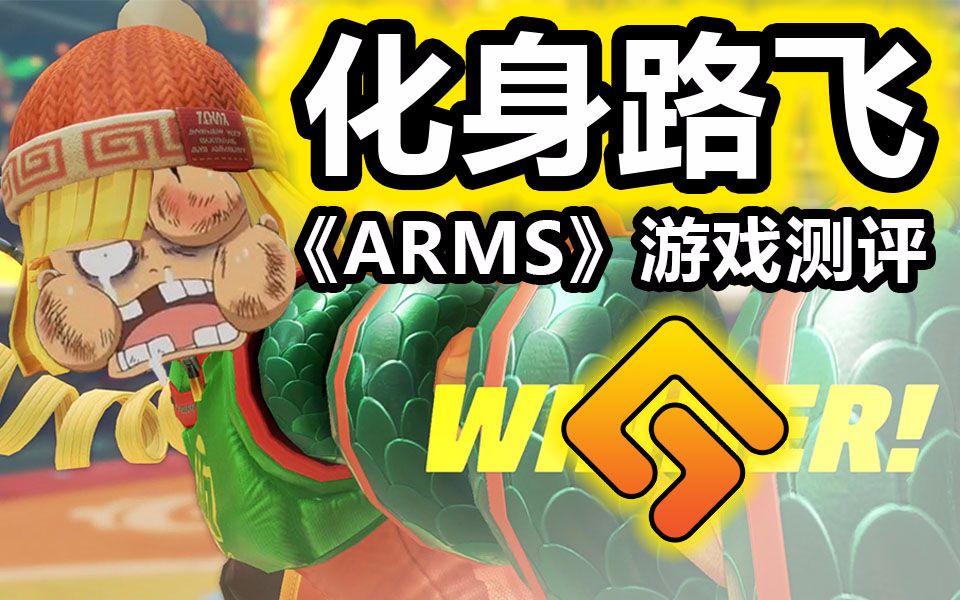 化身路飞!《ARMS》游戏测评!【GAMKER测评】哔哩哔哩bilibili