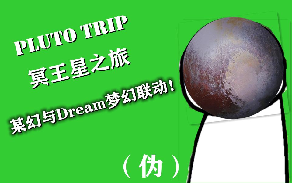 某幻與dream夢幻聯動單曲——《pluto trip》(偽)