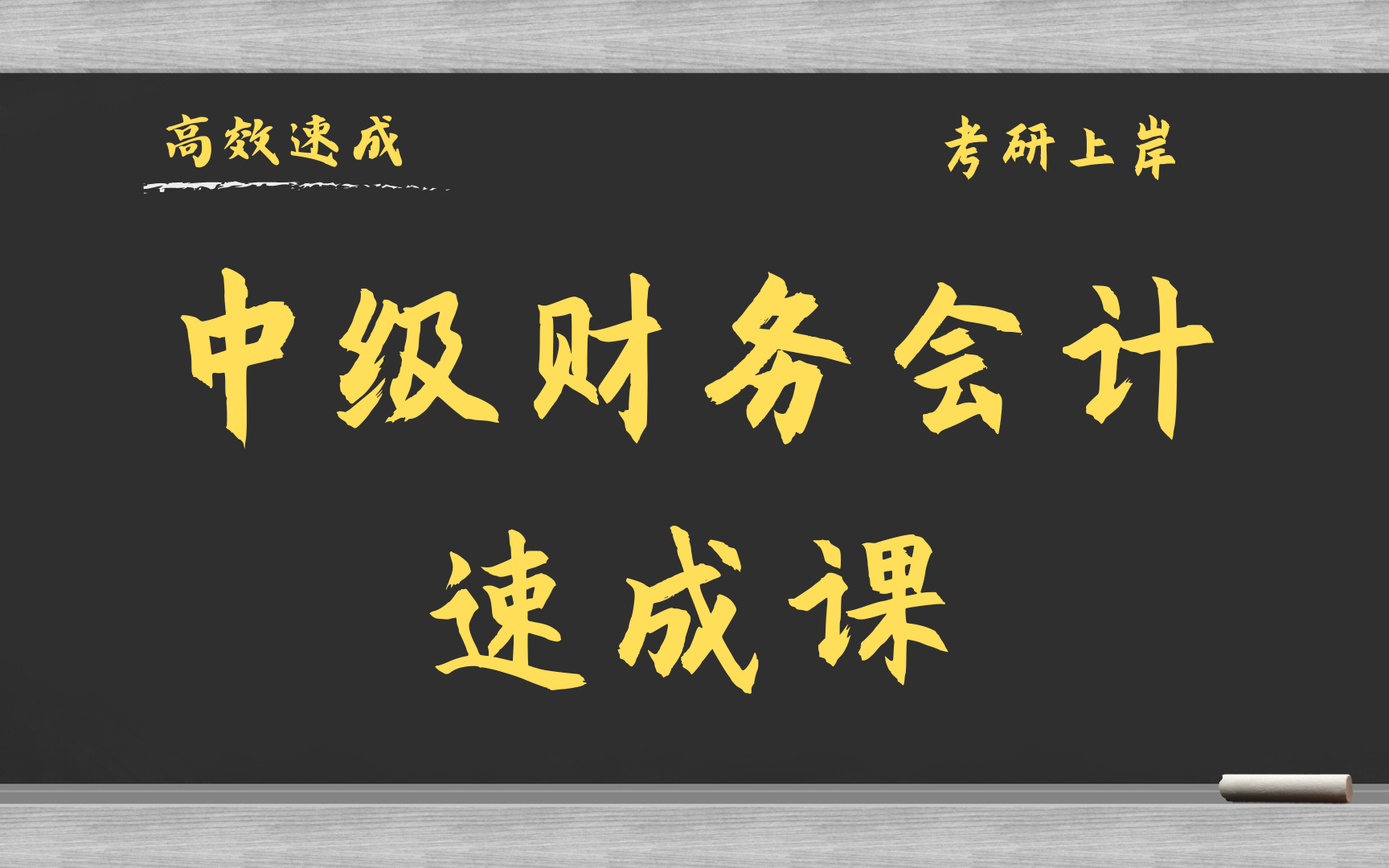 [图]中级财务会计4小时速成课\考研复习\补考复习\期末突击\基础知识总结 资源