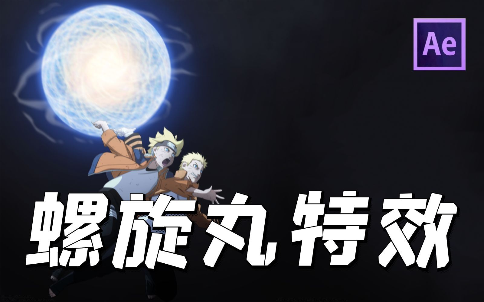 【ae教程】如何在ae中实现螺旋丸特效?10分钟教会你!