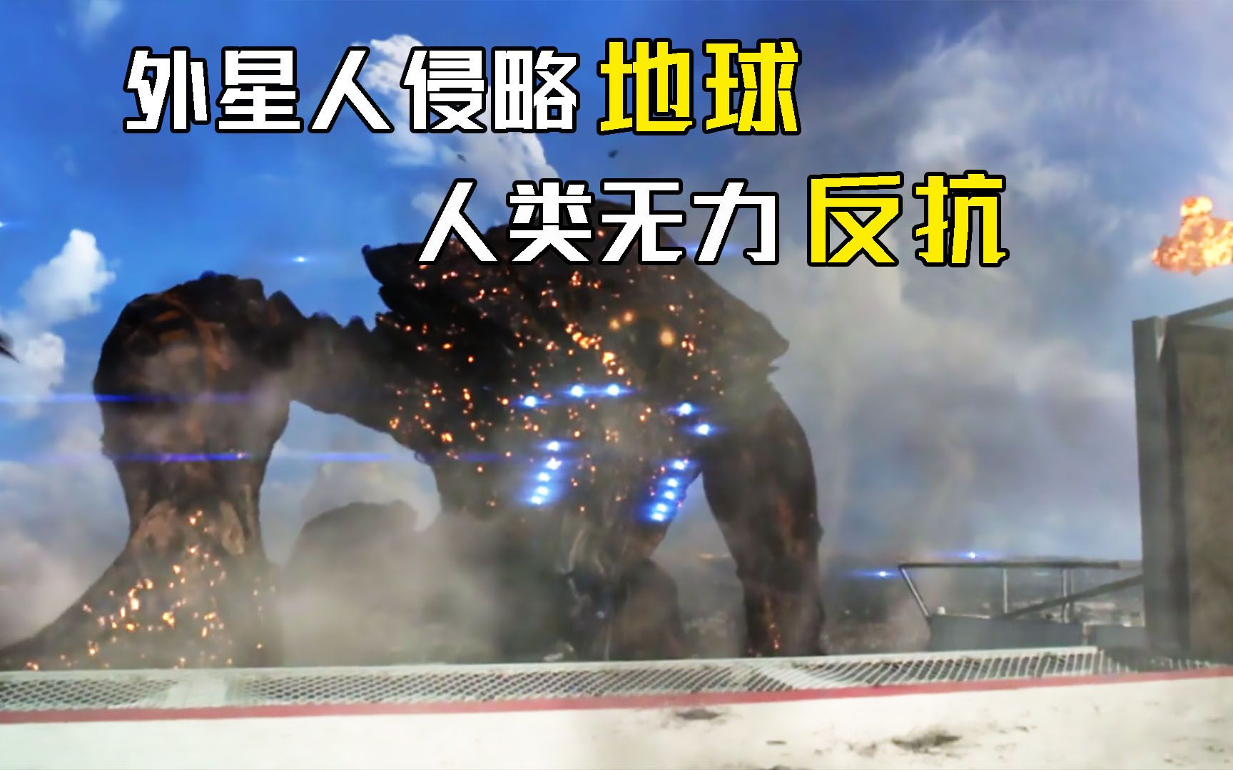 100米高的巨型外星人侵略地球人类无力反抗只能任其摆布电影