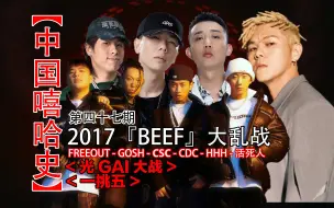 Download Video: 【中国嘻哈史】47，说唱史上最大一次beef大乱斗，活死人，成都集团，HHH，gosh，gai，csc，sup，光gai大战，一挑五