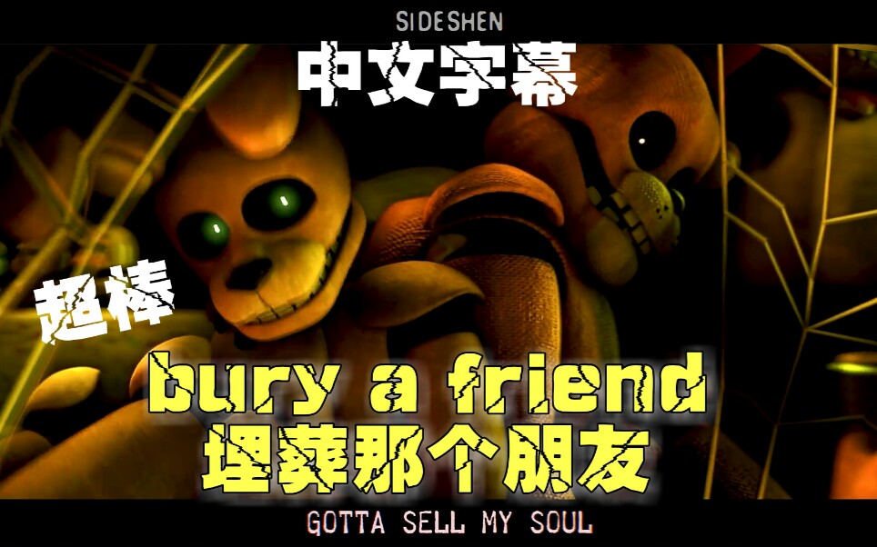 [图]超棒!【FNAF】[SFM/中文字幕] Bury a friend 埋葬那个朋友