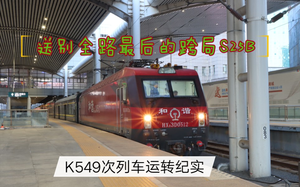 全路最后的跨局运行s25b---末班双层k549次运转纪实(1)大连站发车