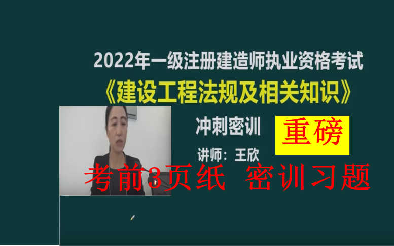 [图]【考前3页纸】2022年一建法规王欣-考前三页纸密训习题（讲义全）