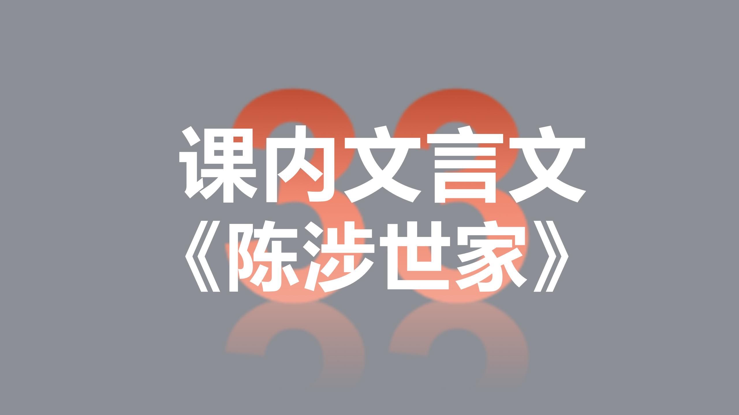 【课内完结!】中考语文基础复习 文言文33《陈涉世家》(九年级)哔哩哔哩bilibili