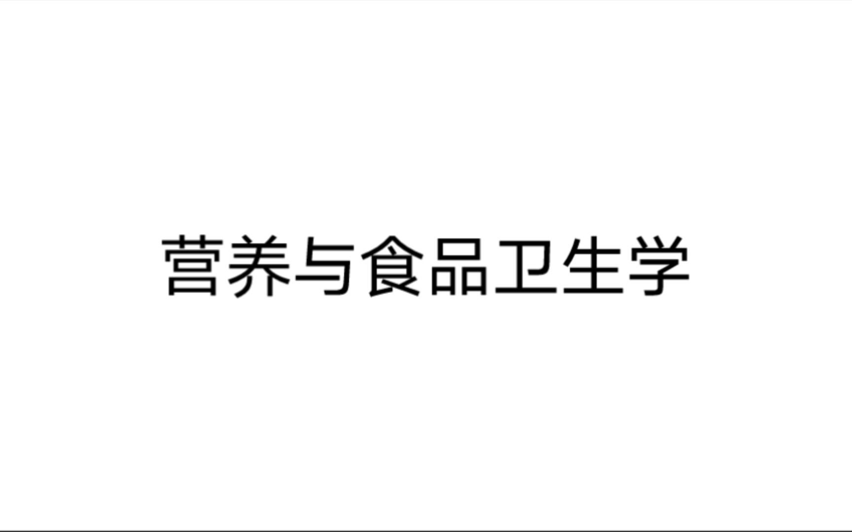 [图]营养与食品卫生学 第一章 营养学基础 第一节 一、食物成分 (二)水及其他膳食成分10