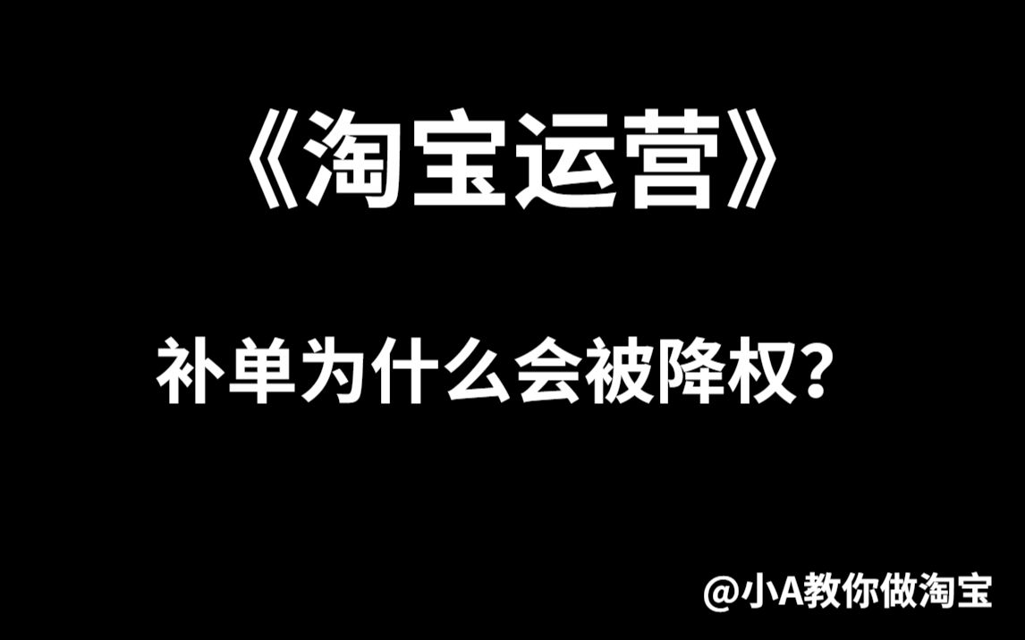 《淘宝运营》做淘宝怎么规避降? 淘宝运营|电商运营|淘宝运营新手|淘宝运营实操|拼多多运营|淘宝开店哔哩哔哩bilibili