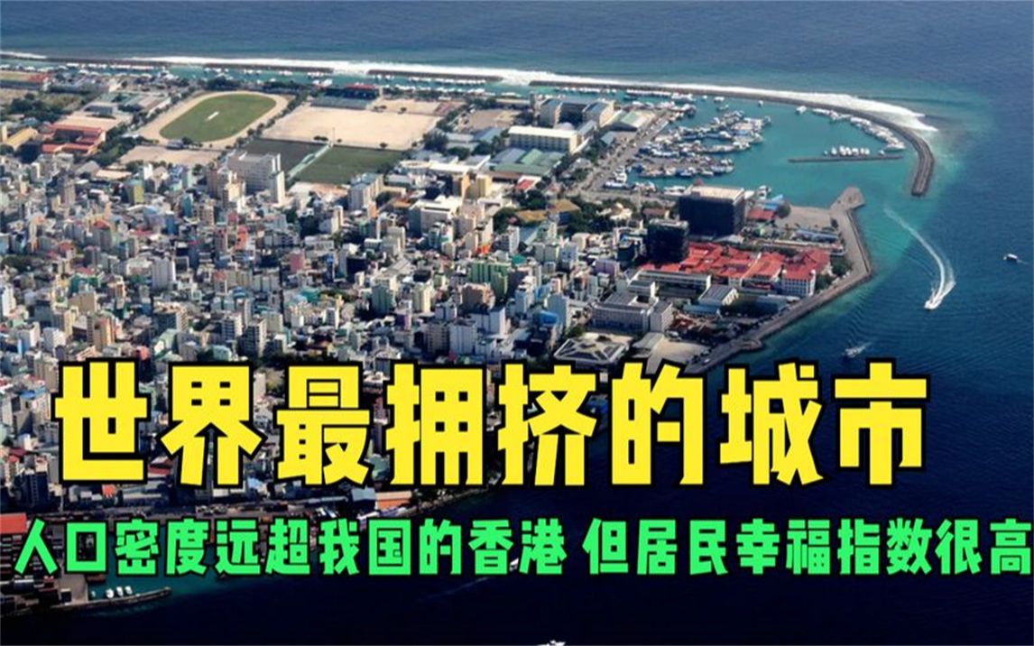 [图]世界最拥挤的城市，人口密度远超我国的香港，但居民幸福指数很高