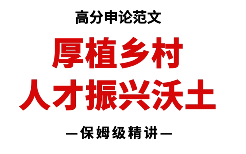 [图]【申论】封神策论文：《厚植乡村人才振兴沃土》