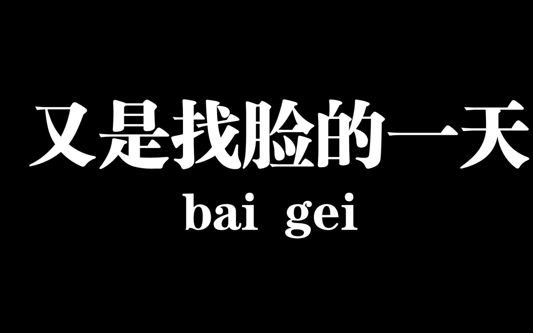 堂弟来我家玩,哎,我
