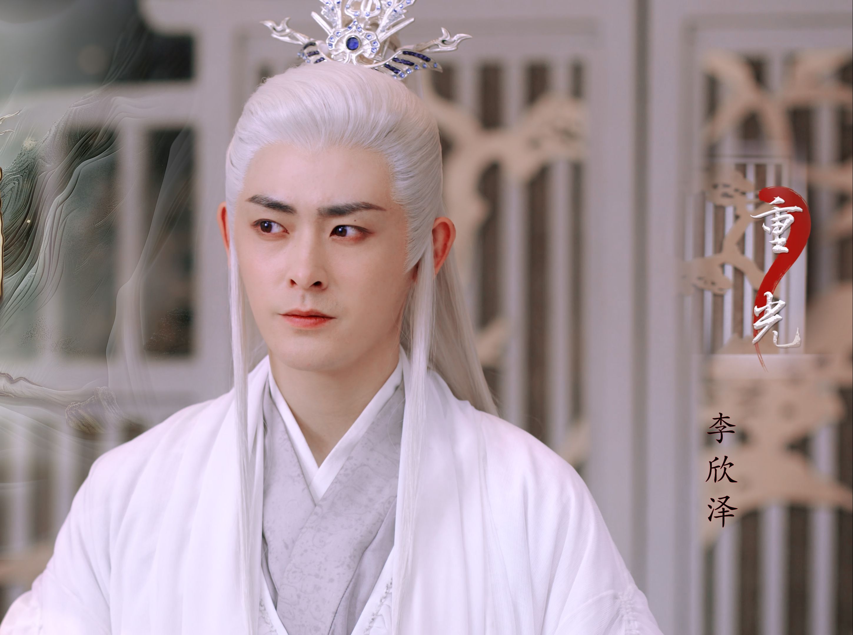 李欣泽重光(四)四