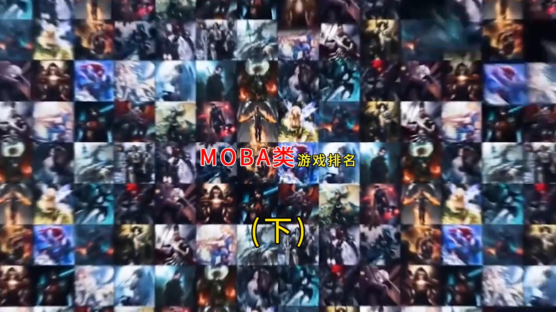 一口气看完MOBA类游戏排名(下)精彩集锦