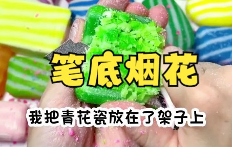 【小说推荐】笔底烟花哔哩哔哩bilibili