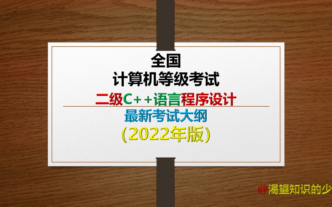 全国计算机等级考试二级C++语言程序设计最新考试大纲(2022年版)哔哩哔哩bilibili