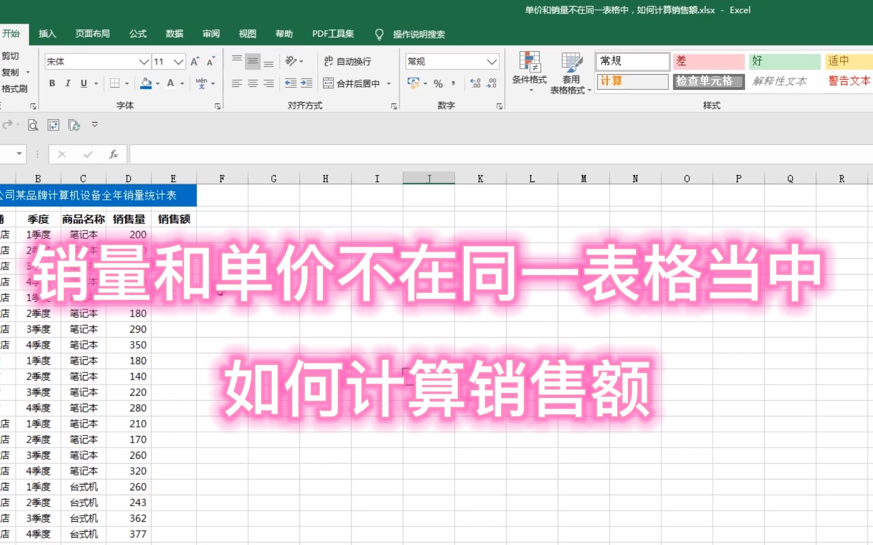 Excel 产品销量和单价不在同一表格当中,如何计算销售额哔哩哔哩bilibili