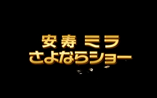 [图]安寿ミラ宝大再见秀